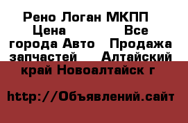 Рено Логан МКПП › Цена ­ 23 000 - Все города Авто » Продажа запчастей   . Алтайский край,Новоалтайск г.